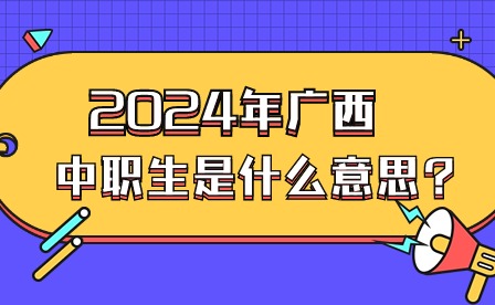 中职生是什么意思?