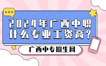 2024年广西中职什么专业工资高?