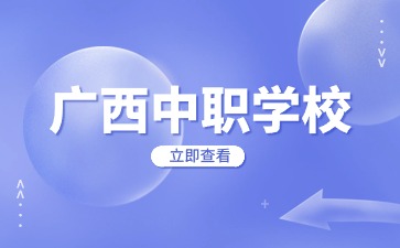 崇左市中职学校名单！共14所！