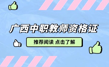 广西中职教师资格证考哪些科目？