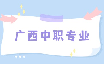 广西中职专业有哪些最有前途？