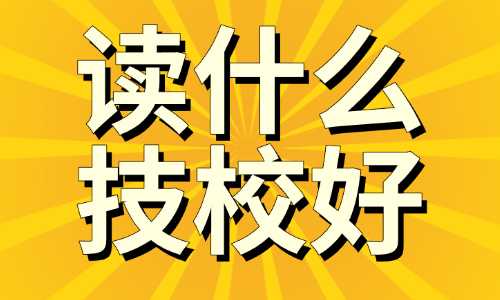 初中毕业后读什么广西技校好?
