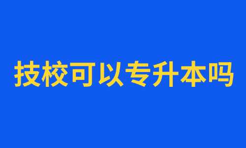 广西初中毕业后读技校可以专升本吗?