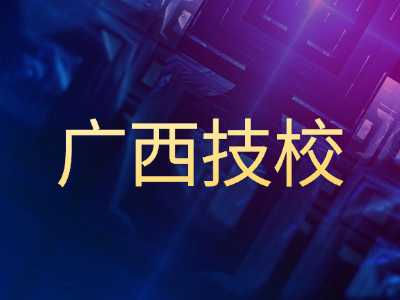 女孩子读什么广西技校学校好?