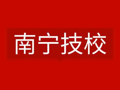 南宁技校有哪些学校？记得收藏哦