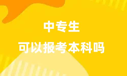 中专生可以报考本科吗？