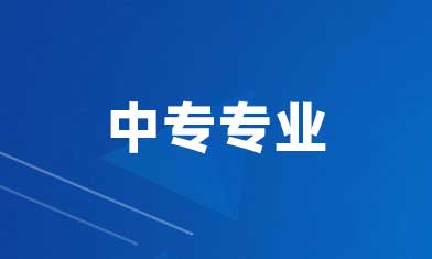 2025年中专学什么专业好就业呢？