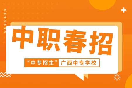 2025年广西中职春招有什么优势？