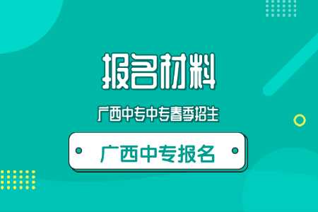 广西中职招生报名
