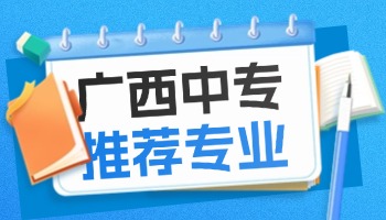 2025年广西中专学什么专业好就业呢？