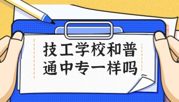 技工学校和普通中专一样吗？