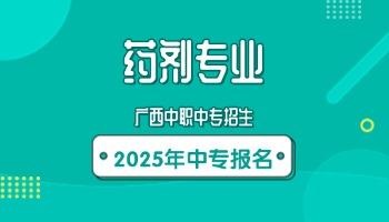 2025年中专读药剂有用吗?