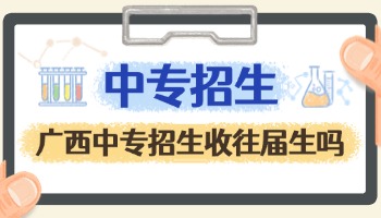 广西中专招生收往届生吗？