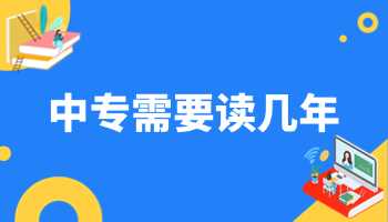 中专需要读几年？