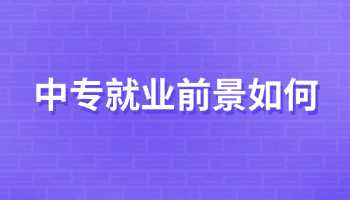 广西中专就业前景如何？