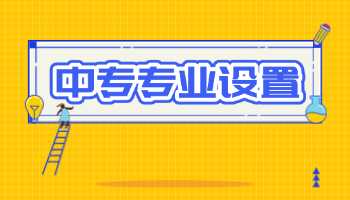 广西中专专业设置怎么样？