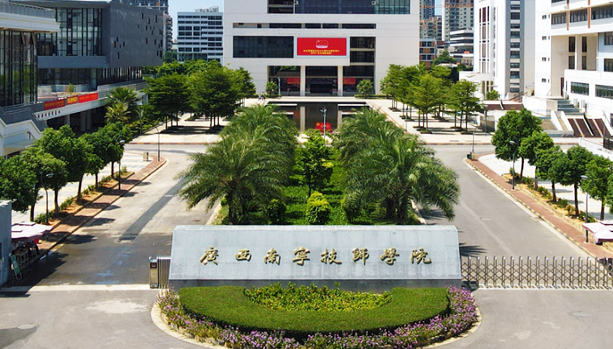 广西南宁技师学院