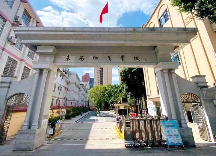 广西物资学校