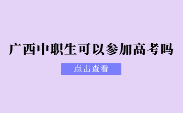 广西中职