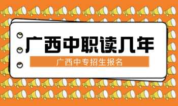 广西中职读几年