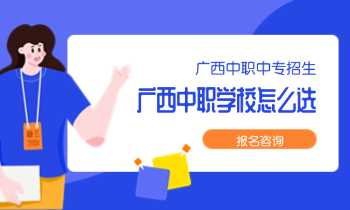广西中职学校怎么选？