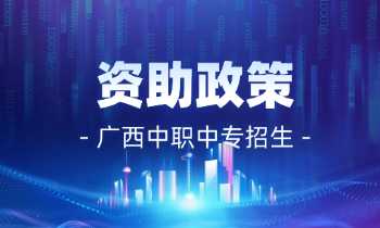 广西全区中等职业教育学生资助政策