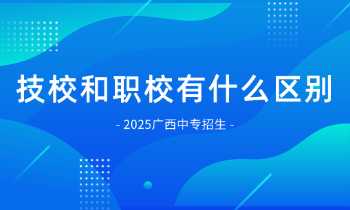 技校和职校有什么区别?