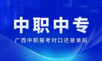 广西中职报考对口还是单招?