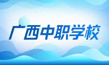 广西中职学校有哪些?
