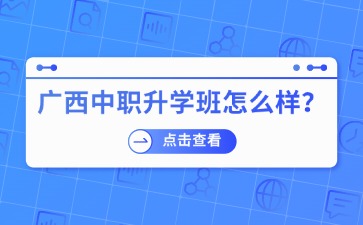 广西中职招生网