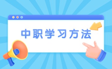 广西中职学习有什么好方法？