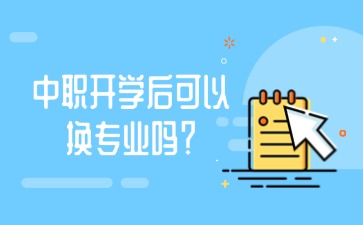 中职开学后可以换专业吗？