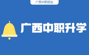 南宁中职学校有哪所学校可以直升大专?