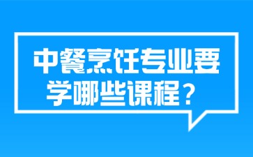 广西中职中餐烹饪专业要学哪些课程?